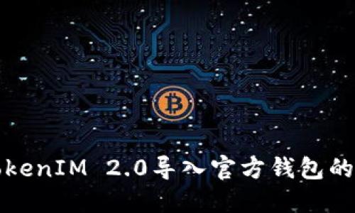如何将TokenIM 2.0导入官方钱包的详细指南