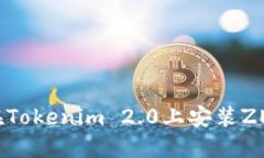 如何在Tokenim 2.0上安装ZEC钱包