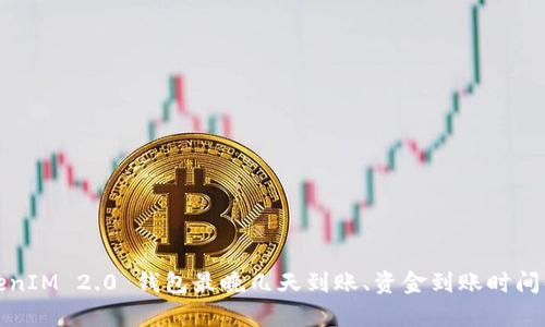 TokenIM 2.0 钱包最晚几天到账、资金到账时间解析