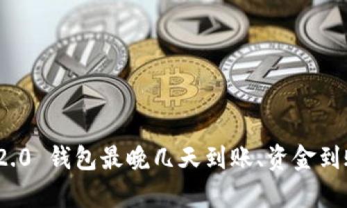 TokenIM 2.0 钱包最晚几天到账、资金到账时间解析
