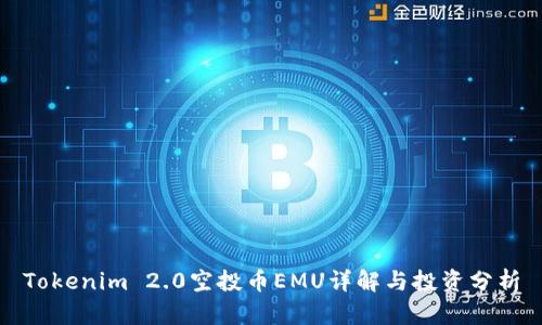 Tokenim 2.0空投币EMU详解与投资分析