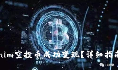 如何将Tokenim空投币成功变现？详细指南与实用技巧