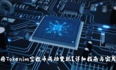 如何将Tokenim空投币成功变现？详细指南与实用技