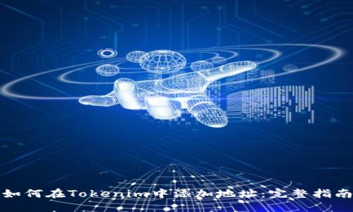 如何在Tokenim中添加地址：完整指南