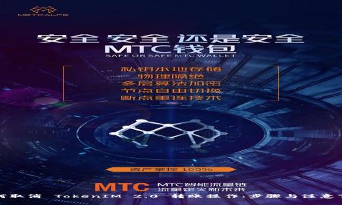 如何取消 TokenIM 2.0 转账操作：步骤与注意事项