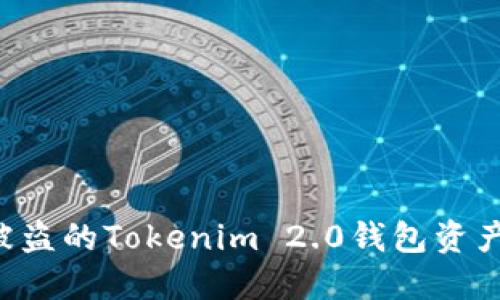 如何追回被盗的Tokenim 2.0钱包资产：全面指南