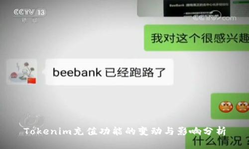 Tokenim充值功能的变动与影响分析