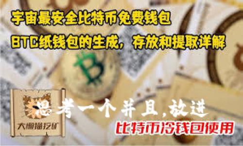 思考一个并且，放进