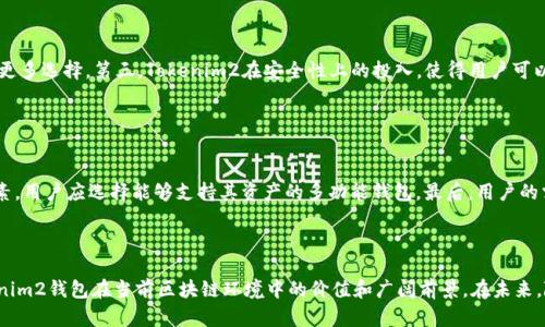   探索Tokenim2钱包在EOS生态中的应用与映射 / 
 guanjianci Tokenim2, EOS, 加密钱包, 数字资产 /guanjianci 

### Tokenim2钱包概述

随着区块链技术的发展，越来越多的加密货币和区块链生态系统纷纷涌现。EOS作为一个高性能的区块链平台，为去中心化应用（DApp）提供了良好的支持。其中，Tokenim2钱包作为一款新兴的数字资产钱包，凭借其用户友好的界面和强大的功能，备受EOS用户的青睐。

Tokenim2钱包不仅支持EOS主链的资产，还能够与多种去中心化应用进行交互，提供了资产管理、交易、以及其他多种功能。本文将从多个维度深入探讨Tokenim2钱包的特性，以及如何在EOS生态中有效地进行资产映射。

### Tokenim2钱包的特点

1. 用户友好的界面
Tokenim2钱包的用户界面设计，非常容易上手。用户可以轻松地创建新钱包、导入已有钱包以及管理其数字资产。对于新手用户来说，这种设计降低了使用门槛，让大家更容易参与到EOS的生态中。

2. 多种数字资产支持
Tokenim2钱包不仅支持EOS，还支持多种与EOS生态系统兼容的代币。这意味着用户可以在同一个钱包中管理多种类型的数字资产，提升了用户体验。此外，支持多种资产还使得Tokenim2钱包成为了一个更加灵活的工具，适合不同的用户需求。

3. 安全性
钱包的安全性是用户最为关心的话题之一。Tokenim2钱包采用多种安全措施，例如本地私钥存储、双重验证等，最大限度地保护用户的数字资产免受盗窃和攻击。同时，用户也可自主选择设置不同的安全策略，进一步增强安全性。

4. DApp集成
Tokenim2钱包支持多种去中心化应用的集成，用户可以直接在钱包中访问各种DApp，进行游戏、交易、借贷等操作。这一功能的引入，使得Tokenim2钱包不仅仅是一个资产管理工具，更是一个多功能的区块链应用平台。

### 在EOS生态中映射资产的重要性

资产映射的概念
在区块链领域，资产映射是指将一种资产在不同的区块链之间进行转换和交换的过程。这一过程尤其在跨链交易和DApp生态中显得尤为重要。资产映射不仅能够提高资产流动性，还能为用户提供更多的交易和投资机会。

Tokenim2钱包在EOS生态中的应用
在EOS的生态系统中，Tokenim2钱包通过资产映射实现了用户的多元化需求。用户可以通过Tokenim2钱包将EOS资产映射到其他链，实现更广泛的资产交易和流通。这一过程的实现，既丰富了资产的使用场景，也给用户带来了更多的投资选择。

### 可能相关的问题

问题1: Tokenim2钱包如何保障用户资产的安全？
Tokenim2钱包的安全性主要体现在以下几个方面：

首先是私钥管理。Tokenim2采用本地存储机制，用户的私钥不会被上传到云端，减少了被黑客攻击的风险。其次，Tokenim2支持多重签名和双重验证功能，用户在进行重要交易时，将需要通过额外的验证步骤，进一步增强账户的安全性。此外，Tokenim2定期进行安全审计和漏洞测试，以便及时发现和修复潜在的安全隐患。通过这些措施，Tokenim2能在一定程度上保障用户的数字资产安全。

问题2: 如何在Tokenim2钱包中映射EOS资产？
映射EOS资产的步骤如下：

首先，用户需要下载并安装Tokenim2钱包，并创建一个新账户或导入现有账户。接着，用户需通过钱包的“映射”功能，选择要映射的EOS资产，并输入映射目标链的地址。完成这些步骤后，Tokenim2钱包会自动处理映射过程，确保用户资产的安全转移。整个过程相对简单易懂，但用户在操作时仍需仔细确认地址和资产信息，以免操作失误造成损失。

问题3: Tokenim2钱包的手续费如何计算？
Tokenim2钱包的手续费主要取决于交易的类型和网络的状况。一般来说，在进行资产映射时，用户需要支付一定的手续费。这些费用包括网络手续费和社区费用等。具体费用的高低会随着交易的拥堵情况而变化，当网络繁忙时，手续费可能会相应上升。用户在进行交易之前，可以查看当前的手续费水平，并根据自身需求选择合适的交易时间。

问题4: Tokenim2钱包与其他钱包相比有哪些优势？
Tokenim2钱包相较于其他钱包，主要有以下几点优势：

首先是用户体验。Tokenim2钱包设计简洁，功能齐全，用户无论新手还是老手，都可以很快上手。第二，Tokenim2具有较强的兼容性，支持多种数字资产和DApp，为用户提供了更多选择。第三，Tokenim2在安全性上的投入，使得用户可以更加安心地存储和交易数字资产。最后，Tokenim2团队的技术支持和更新迭代速度也在行业内处于领先地位，能够及时响应用户需求和安全挑战。

问题5: 如何选择最适合自己的数字资产钱包？
选择合适的数字资产钱包需要考虑多个因素：

首先是安全性，用户必须选择那些具有良好安全记录的钱包。其次是用户界面友好度，一个直观易用的钱包可以大大提升使用体验。此外，支持的资产种类也是重要的考虑因素，用户应选择能够支持其资产的多功能钱包。最后，用户的需求也是关键，若用户更关注长期持有，可以选择硬件钱包；若关注交易和流动性，则软件钱包可能更合适。通过综合考量这些因素，用户可以找到最适合自己的数字资产钱包。

### 结论

Tokenim2钱包作为一个多功能的数字资产钱包，在EOS生态中发挥着重要的作用。通过对其特点、资产映射功能的深入探讨，以及对相关问题的详细分析，让我们看到了Tokenim2钱包在当前区块链环境中的价值和广阔前景。在未来，随着EOS生态的不断发展，Tokenim2钱包有望继续为用户提供更的服务，推动数字资产的普及与应用。