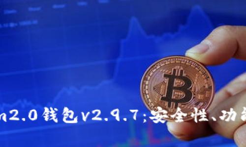深入探讨tokenim2.0钱包v2.9.7：安全性、功能与用户体验分析