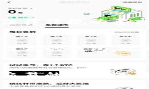 biao ti/biao ti tokenim2.0与TP钱包的区别详解/biao ti
tokenim2.0, TP钱包, 数字钱包, 加密货币/guanjianci

引言
随着区块链技术的快速发展和加密货币的普及，各种数字钱包应运而生。钱包作为用户存储和管理数字资产的重要工具，不同类型的钱包各具特色。其中，tokenim2.0和TP钱包是市场上比较受欢迎的两款数字钱包。本文将围绕tokenim2.0和TP钱包进行深入分析，探讨它们之间的区别和各自的特点，并为用户在选择钱包时提供参考。

一、tokenim2.0概述
tokenim2.0是一款多功能的数字钱包，专注于加密货币的存储、转账和交易。它支持多种主流数字货币，并通过用户友好的界面提供易于操作的功能。tokenim2.0不仅可以存储和管理用户的加密资产，还提供了去中心化交易所的接入，让用户能够随时随地进行交易。此外，tokenim2.0还注重安全性，采用多重加密技术保护用户资产。

二、TP钱包概述
TP钱包是一款广受欢迎的移动端数字钱包，支持多种区块链资产的存储和交易。与tokenim2.0不同，TP钱包的特色在于其强大的社交功能，用户可以通过钱包直接与好友进行数字资产的转账和交易。同时，TP钱包也支持DApp的接入，用户可以便捷地访问各种基于区块链的应用程序。TP钱包同样注重安全性，采用了多种安全措施保护用户资产。

三、tokenim2.0与TP钱包的主要区别
h41. 功能和用途/h4
tokenim2.0主要集中在数字资产的管理和交易上，提供用户友好的交易界面，并支持直接在钱包内进行资产交易。而TP钱包则更多侧重于社交功能，用户可以通过钱包进行好友间的直接转账和互动。虽然两款钱包都支持数字资产的管理，但在功能定位上存在较大区别。

h42. 安全性/h4
安全性是数字钱包用户最为关注的方面之一。tokenim2.0采用了多重加密技术，并支持冷钱包存储，确保用户资产的安全。TP钱包同样重视安全性，采用多种安全策略，但更多依赖于其服务器端的安全保障。用户在选择钱包时，需要考虑自己的安全需求。

h43. 用户体验/h4
tokenim2.0拥有的用户界面，新用户能够迅速上手。而TP钱包的设计则更加注重社交互动，用户在使用过程中能够感受到更强的社区氛围。这种差异使得两款钱包的用户体验各有千秋，适合不同类型的用户。

h44. DApp和交易所支持/h4
tokenim2.0内部集成了多种去中心化交易所，而TP钱包则更为灵活，支持多种DApp的接入。对于希望使用智能合约和DApp的用户，TP钱包可能提供更为丰富的体验，而tokenim2.0则更适合进行大宗交易。

h45. 兼容性/h4
两款钱包在兼容性上也存在一定的差异。tokenim2.0支持多种主流数字货币，但可能在某些小众货币的支持上有所限制。TP钱包则支持更广泛的区块链资产，用户可以在一个钱包中管理多个不同类型的资产。用户应根据自己的资产需求来选择适合自己的钱包。

四、用户选择建议
在选择tokenim2.0或TP钱包时，用户应根据自己的需求做出决策。如果你主要关注数字资产的交易和管理，tokenim2.0或许更适合你；而如果你希望在使用钱包的同时进行社交互动，那么TP钱包可能是更好的选择。同时，用户应关注钱包的安全性、易用性以及支持的数字资产类型，综合考虑后做出选择。

五、常见问题解答
h41. tokenim2.0是否安全？/h4
tokenim2.0采用多重加密技术和冷钱包存储，确保用户资产的安全。此外，开发团队定期更新安全协议并进行漏洞测试，以降低资产被盗风险。用户在使用过程中，也应提高安全意识，定期备份助记词和私钥，避免因操作不当导致的资产损失。

h42. TP钱包支持哪些加密货币？/h4
TP钱包支持多种加密货币，包括主流的比特币、以太坊以及多个ERC20代币，此外，还支持一些小众数字资产。用户可以在TP钱包中管理多种资产，方便进行交易和投资。用户应在使用前核实支持的货币种类，以确保其资产能够得到良好管理。

h43. tokenim2.0与TP钱包的交易费用如何？/h4
tokenim2.0和TP钱包的交易费用各有不同，具体费用取决于每笔交易的网络状况和平台政策。通常情况下，tokenim2.0可能会收取相对较低的交易手续费，而TP钱包的费用则可能会根据其服务调整。用户在投资时应清楚手续费的结构，以避免不必要的损失。

h44. 在使用这两款钱包时需要提供个人信息吗？/h4
tokenim2.0采用去中心化的管理模式，通常不需要用户提供个人信息即可创建钱包。不过，为了使用某些功能或交易，可能会要求进行身份验证。TP钱包则可能根据法律法规的要求，要求用户提供一定的个人信息。用户在选择钱包时，需仔细阅读隐私政策。

h45. 如何选择适合自己的钱包？/h4
用户应根据自己的需求选择适合的数字钱包，包括交易频率、安全性要求、支持的货币种类等。建议用户在使用前多方比对，阅读用户评价，尽量选择口碑良好且安全性高的钱包。此外，定期更新钱包应用，确保使用最新版本以保护资产安全。

结语
综合来看，tokenim2.0和TP钱包各有特色，在数字资产管理上各自满足不同用户的需求。用户在选择钱包时，需根据自身情况做出明智的决策，以确保资产的安全和交易的顺利进行。在未来的发展中，随着技术的不断进步和用户需求的变化，我们有理由相信，数字钱包的功能和安全性会进一步提升。
