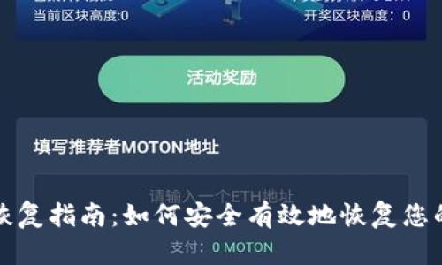 Tokenim身份恢复指南：如何安全有效地恢复您的Tokenim账户