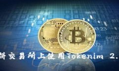 如何在薄饼交易所上使用Tokenim 2.0进行交易