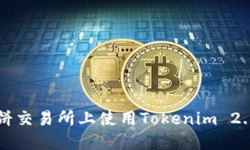 如何在薄饼交易所上使用Tokenim 2.0进行交易