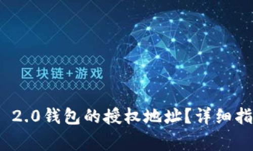 如何查询TokenIM 2.0钱包的授权地址？详细指南与常见问题解答