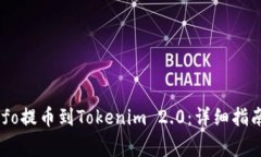 如何将iCoinfo提币到Tokenim 2.0：详细指南与注意事