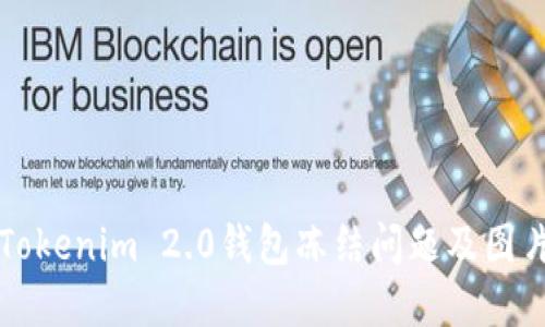如何解决Tokenim 2.0钱包冻结问题及图片共享指南
