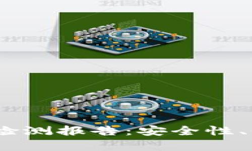 Tokenim 2.0 钱包检测报告：安全性、性能与用户体验分析