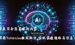 以下是符合您要求的内容：如何将Tokenim提到微信
