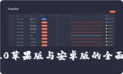 TokenIM 2.0苹果版与安卓版的全面解析与比较