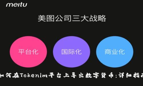 如何在Tokenim平台上导出数字货币：详细指南