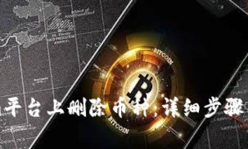 如何在Tokenim平台上删除币种：详细步骤与常见问题解答