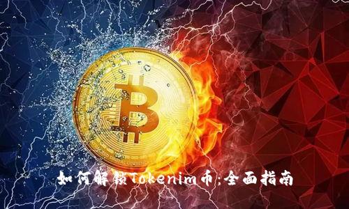 如何解锁Tokenim币：全面指南