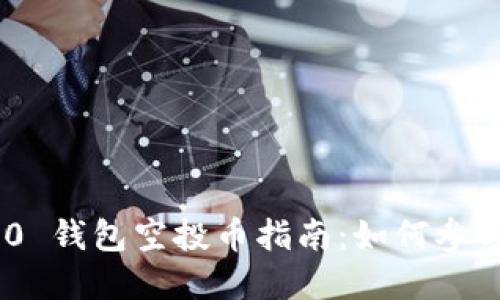 Tokenim 2.0 钱包空投币指南：如何参与与获取资讯