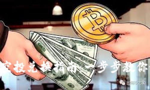 Tokenim 2.0钱包空投兑换指南：一步步教你如何成功兑换奖励