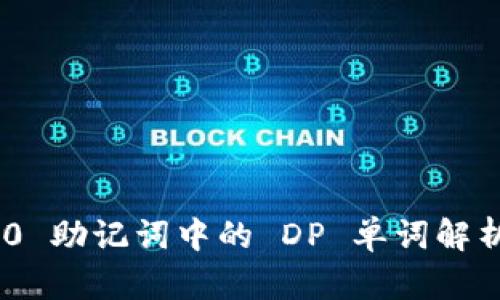 Tokenim 2.0 助记词中的 DP 单词解析与使用指南