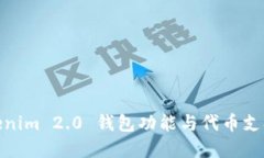 : Tokenim 2.0 钱包功能与代币支持详解