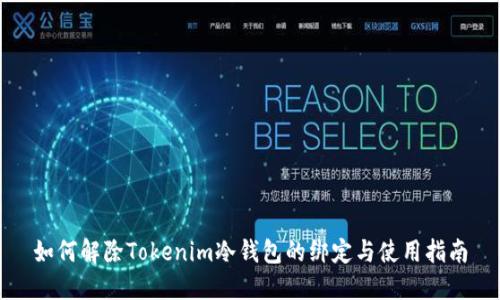 如何解除Tokenim冷钱包的绑定与使用指南