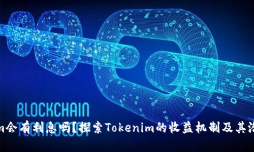 Tokenim会有利息吗？探索Tokenim的收益机制及其潜在优势