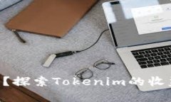 Tokenim会有利息吗？探索Tokenim的收益机制及其潜在