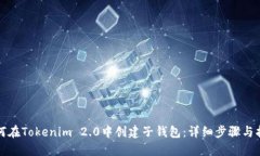 如何在Tokenim 2.0中创建子钱包：详细步骤与指南