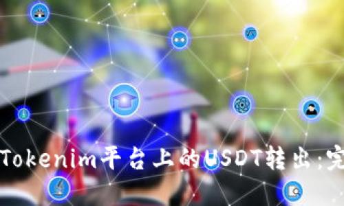 如何将Tokenim平台上的USDT转出：完整指南