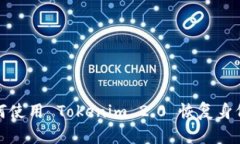 : 如何使用 Tokenim 2.0 恢复身份指南