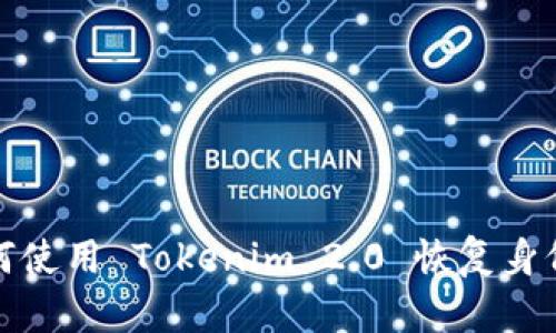 : 如何使用 Tokenim 2.0 恢复身份指南