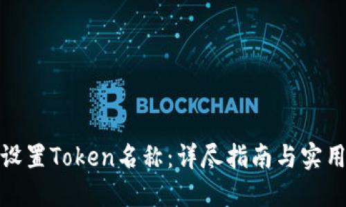 如何设置Token名称：详尽指南与实用建议