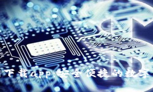 Tokenim官网下载app：安全便捷的数字资产管理平台