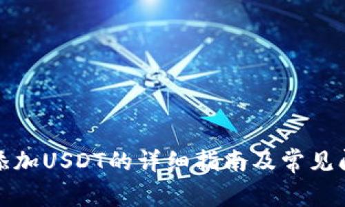 冷钱包添加USDT的详细指南及常见问题解答