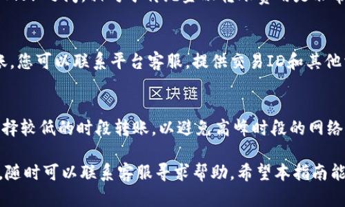   Tokenim 2.0的USDT转账指南：安全、快速、高效的数字资产转移方法 / 
 guanjianci Tokenim 2.0, USDT转账, 数字资产, 加密货币 /guanjianci 

一、Tokenim 2.0平台概述
Tokenim 2.0是一个新兴的数字资产交易平台，旨在为用户提供一个安全、可靠的加密货币交易环境。平台特色包括多种加密数字货币的交易和钱包服务，其中USDT（Tether）作为一种稳态币，被广泛使用于交易和投资中。随着DeFi和DApps的普及，越来越多的用户选择在像Tokenim这样的平台上进行USDT的转账和交易。

二、USDT概述
USDT，全名Tether，是一种与美元挂钩的稳定币，旨在减少加密货币价格波动带来的风险。USDT的发行与美元的储备资产相对应，每一枚USDT都由1美元的实际资产来支撑。这使得USDT成为交易者和投资者非常受欢迎的选择，因为它可以在不离开加密市场的情况下，实现资产的价值稳定。

三、Tokenim 2.0的USDT转账流程
在Tokenim 2.0上进行USDT转账相对简单，用户只需按照以下步骤进行操作：
ol
  listrong注册账号：/strong如果您是第一次使用Tokenim 2.0，需要先在平台上注册一个账户。完成注册后，请务必开启双重身份验证（2FA），以确保账户安全。/li
  listrong完成验证：/strong为了遵守KYC（了解您的客户）政策，您需要提交相关的身份证明文件，进行身份验证。/li
  listrong充值USDT：/strong在转账之前，您需要在Tokenim 2.0平台上充值USDT。您可以通过法币、其他加密货币或从其他钱包进行充值。/li
  listrong选择转账功能：/strong登录您的账户后，进入转账页面。选择USDT作为转账货币。/li
  listrong输入地址：/strong在转账页面中，您需要输入接收者的USDT钱包地址和转账金额。务必检查钱包地址的准确性，因为加密货币转账是不可逆的，一旦发送后无法找回。/li
  listrong审核信息：/strong在确认转账信息后，点击“确认”按钮。系统会提示您完成两步验证或其他安全验证程序。/li
  listrong完成转账：/strong一旦安全验证通过，您的USDT将会被发送到指定钱包，转账过程完成。/li
/ol

四、USDT转账的安全性
在进行USDT转账时，安全性是用户最为关心的问题。Tokenim 2.0采取了一系列安全措施来保护用户的资产与隐私：
ul
  listrong加密技术：/strong平台采用行业领先的SSL加密技术，确保用户数据的安全。/li
  listrong多重身份验证：/strong平台要求用户启用双重身份验证（2FA），增加未经授权访问的难度。/li
  listrong冷钱包存储：/strong大部分用户资产会存储在离线冷钱包中，降低被黑客攻击的风险。/li
  listrong活动监控：/strong平台有专职的安全团队，实时监控可疑活动，及时采取措施保护用户资产。/li
/ul

五、USDT转账的手续费和时间
不同于传统银行转账，加密货币转账通常有较低的手续费。但手续费的具体金额依赖于多种因素，包括网络拥堵程度、转账金额等。在Tokenim 2.0平台上，USDT的转账手续费相对较低，通常在0.1%至0.5%之间。此外，转账的确认时间一般在10分钟至1小时之间，具体时间也取决于网络状态。

六、Tokenim 2.0如何处理转账问题
在使用Tokenim 2.0进行USDT转账的过程中，用户可能会遇到各种问题，包括转账失败、资金未到账等。Tokenim平台提供专业的客服支持，以帮助用户解决这些问题。用户可以通过平台的“客服中心”寻求帮助，客服团队会根据用户提供的信息，快速处理问题，并给出解决方案。

七、常见问题解答
以下是用户在使用Tokenim 2.0进行USDT转账时常见的一些问题，以及详细解答：

1. 如果我错误地输入了接收地址，该怎么办？
如果您在转账过程中错误地输入了接收地址，转账将无法找回，因为加密货币转账是不可逆的。一定要仔细核对每一个字符，以确保地址的准确性。如果您担心安全性，可以进行小额转账测试，确保资金能够顺利到达。

2. 怎样确认我的转账已经成功？
一旦您完成转账，系统会向您提供转账的交易ID，您可以在区块链浏览器上查询该交易的状态。通过输入交易ID，您可以查看转账的确认状态、金额、接收地址等详细信息。如果您没有看到资金到账，可以通过区块链浏览器检查是否已经被网络确认。

3. 转账时出现的手续费是否合理？
Tokenim 2.0的USDT转账手续费在行业内处于较低水平。收费标准取决于多种因素，包括交易量、网络状态等。通常情况下，手续费在0.1%-0.5%之间，相对于传统金融转账费用是非常合理的。如果您对手续费有疑虑，可以先在平台上查询当前的费率。

4. 如果转账失败，我该怎么做？
如果您发现在Tokenim 2.0上执行的USDT转账失败，您应该首先检查您的转账记录和交易状态。如果状态显示交易已完成，但资金没有到账，您可以联系平台客服，提供交易ID和其他相关信息，以便快速处理和解决问题。

5. 如何提高USDT转账的成功率和安全性？
为了提高USDT转账的成功率和安全性，用户应采取以下措施：首先，始终检查接收地址的准确性；其次，确保网络连接稳定；再者，在转账时选择较低的时段转账，以避免高峰时段的网络拥堵；最后，务必对您的账户启用双重身份验证，增加安全性。

综上所述，Tokenim 2.0提供了一种安全、便捷的方式来进行USDT转账，用户只需按照规定流程操作即可。如果您在此过程中遇到任何问题，随时可以联系客服寻求帮助。希望本指南能够帮助您更好地理解和使用Tokenim 2.0进行USDT的安全转账。