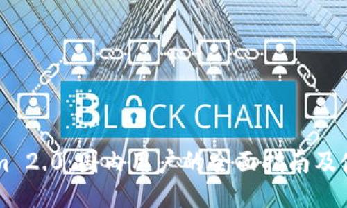 TokenIm 2.0：国内用户的全面指南及使用方法