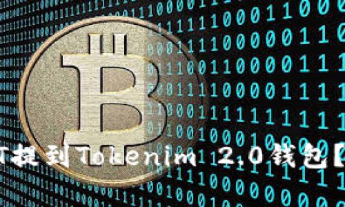 : 如何将USDT提到Tokenim 2.0钱包？详细步骤解析