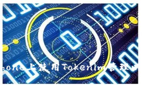 如何在iPhone上使用Tokenim管理以太坊钱包