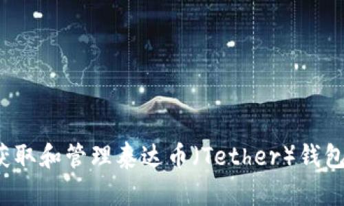 如何获取和管理泰达币（Tether）钱包地址？