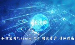 如何使用Tokenim 2.0 转出资产：详细指南