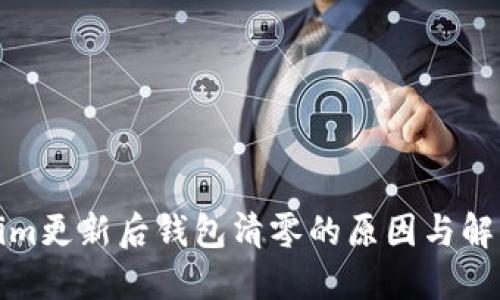 Tokenim更新后钱包清零的原因与解决方案