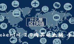 如何通过TokenIM 2.0购买以太坊：全新用户指南