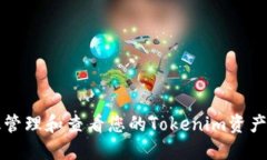  如何高效管理和查看您的Tokenim资产？全面指南